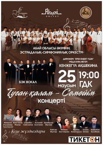 Туған Қалам – Семейім!