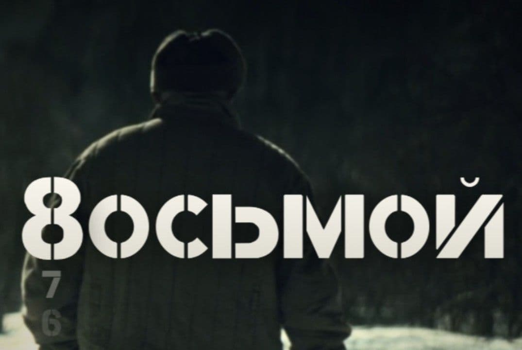 Фильм "Восьмой "