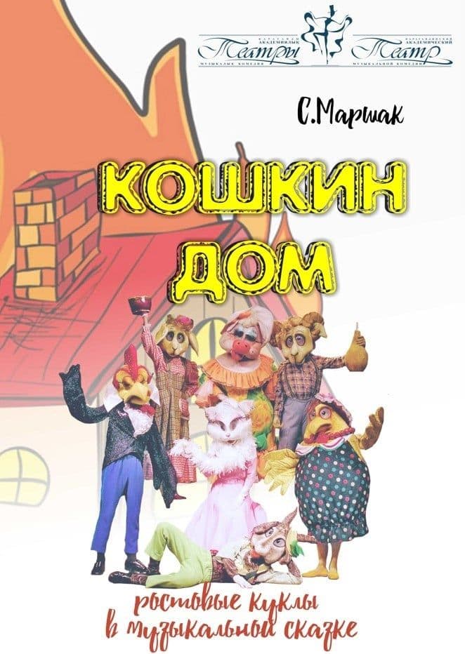 Кошкин Дом (Театр Буратино)
