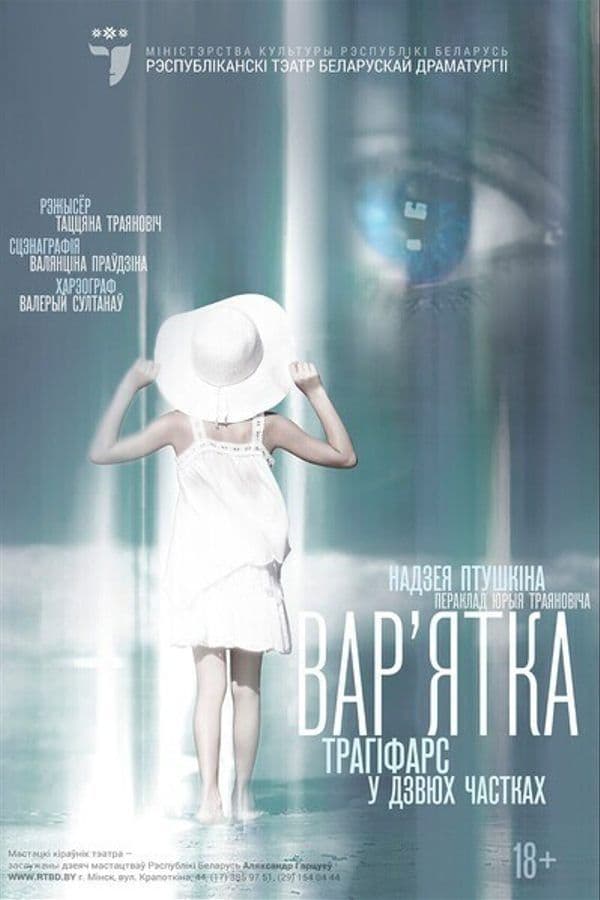 Спектакль «Вар’ятка»