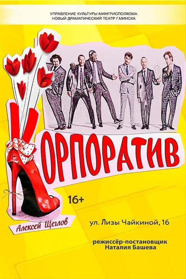 Спектакль «Корпоратив»