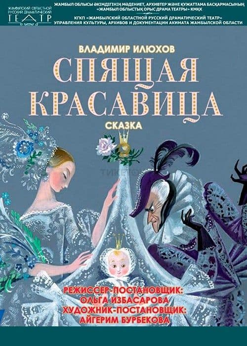 Спящая Красавица