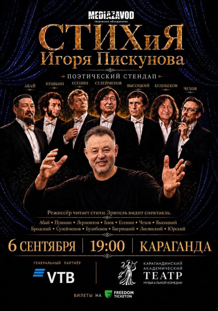 Авторский Моноспектакль «Стихия Игоря Пискунова»