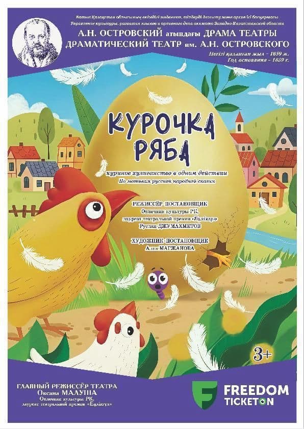 Сказка «Курочка Ряба» (Куриное Хулиганство В Одном Действии)