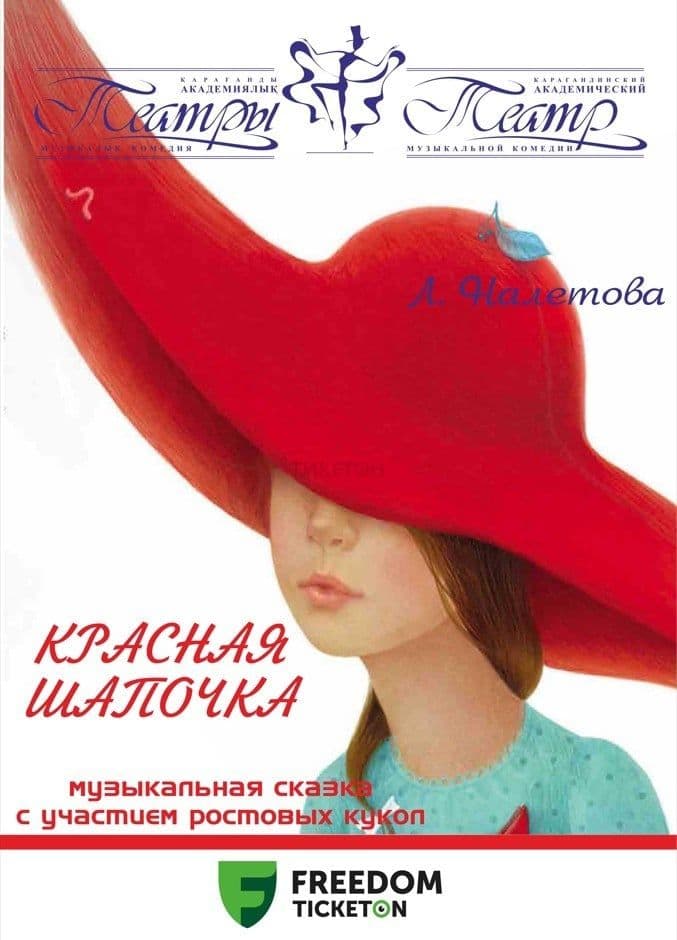 Красная Шапочка