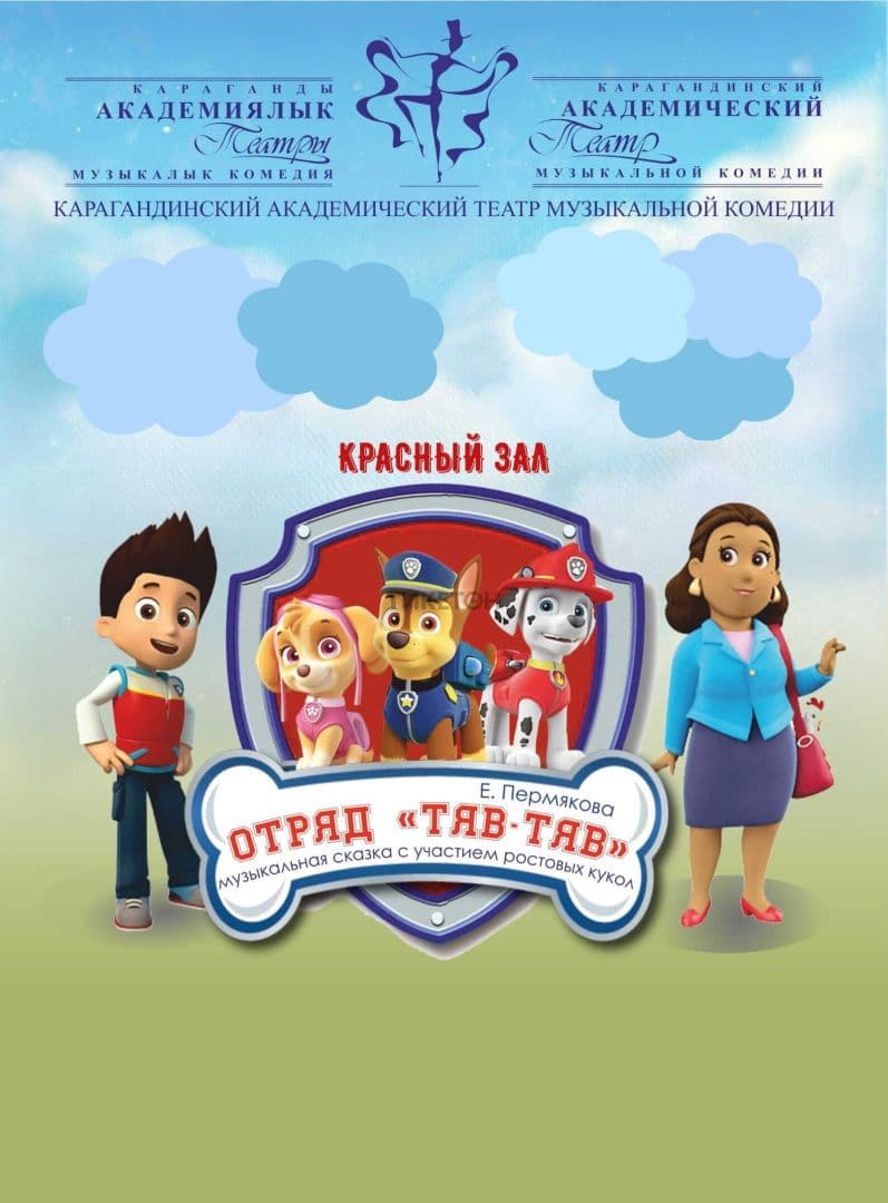 Отряд «Тяв-Тяв» (Катмк)