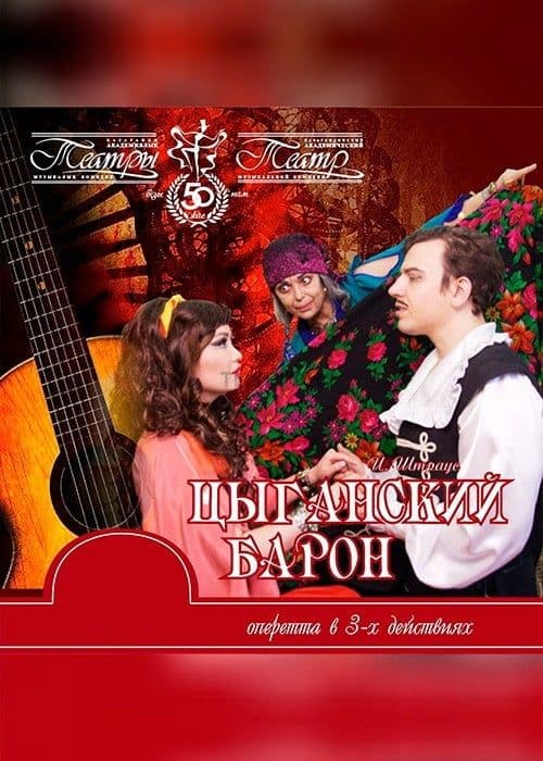 Цыганский Барон (Катмк)