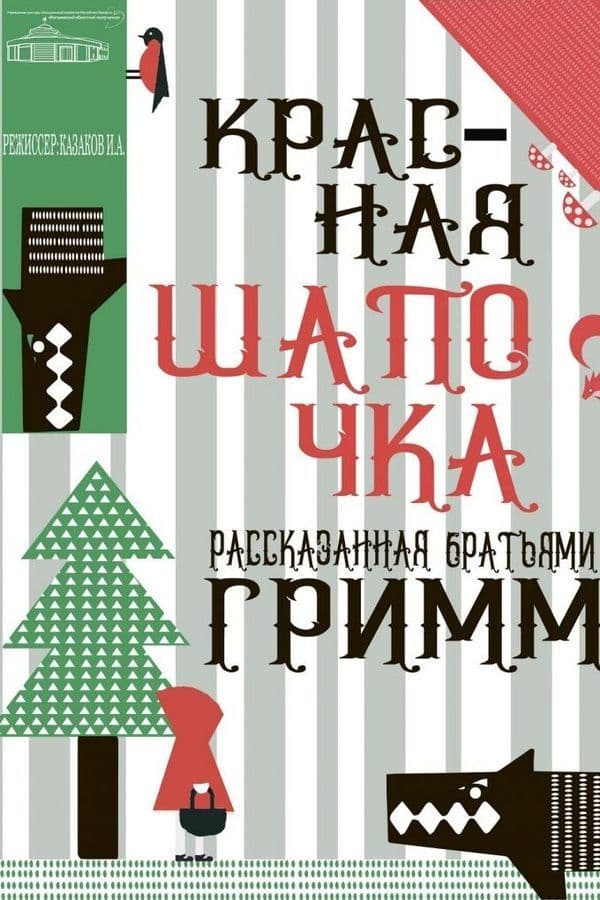 Спектакль «‎Красная Шапочка, Рассказанная Братьями Гримм»‎