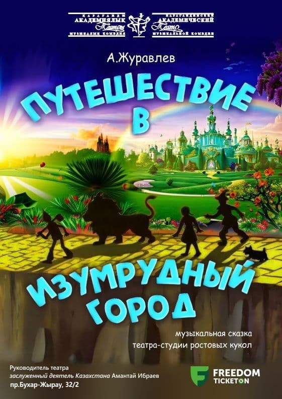 Путешествие В Изумрудный Город (Катмк)