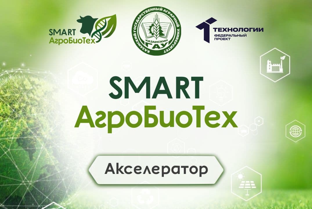 Акселерационная Программа "Smart Агробиотех" | #Ап