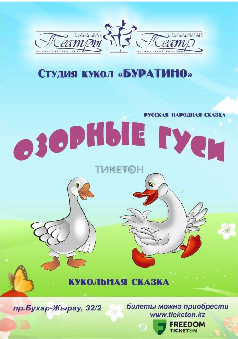 Озорные Гуси (Катмк)
