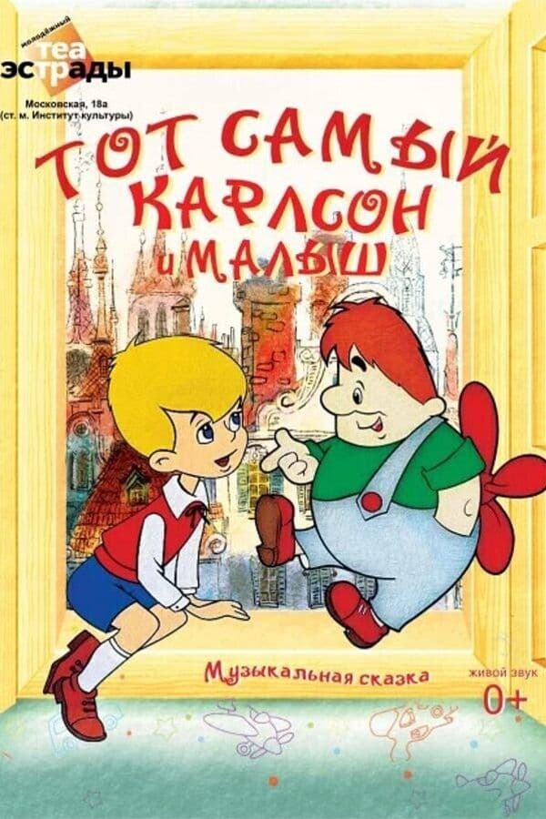 Музыкальная Сказка «Тот Самый Карлсон И Малыш»