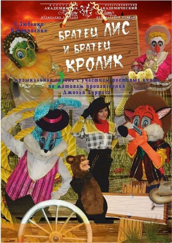 Братец Лис И Братец Кролик (Катмк)