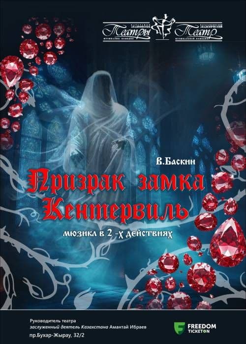 Призрак Замка Кентервиль (Катмк)