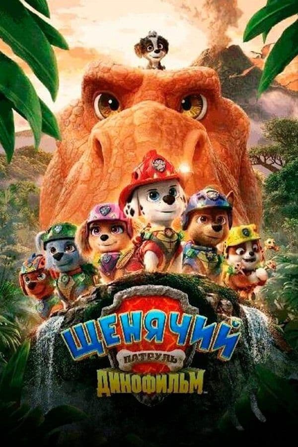 Щенячий Патруль: Динофильм