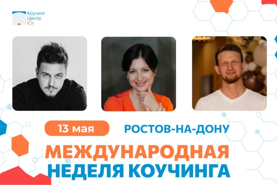 Международная Неделя Коучинга 2026