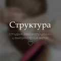 Структура