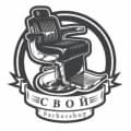 СВОЙ Барбершоп