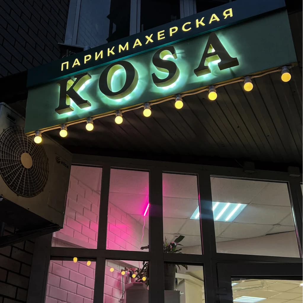 СТУДИЯ КРАСОТЫ KOSA