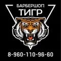 Тигр Барбер Шоп
