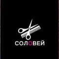 СОЛОВЕЙ
