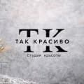 TAK KРАСИВO