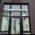 Студия красоты