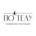 «По телу»