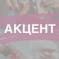АКЦЕНТ
