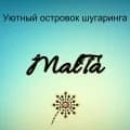 МальТа
