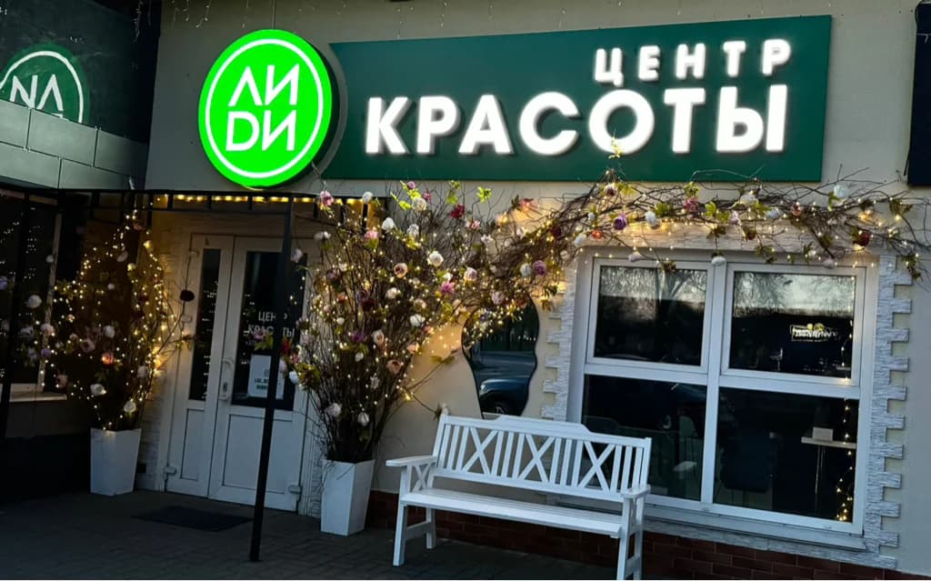 Центр красоты "ЛИДИ"