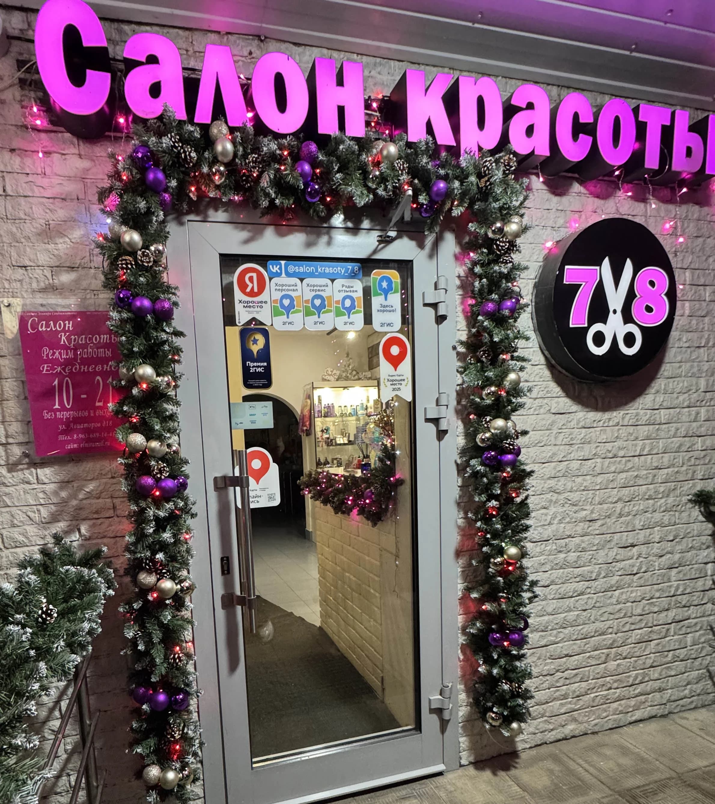 Салон красоты 7/8 в Солнцево