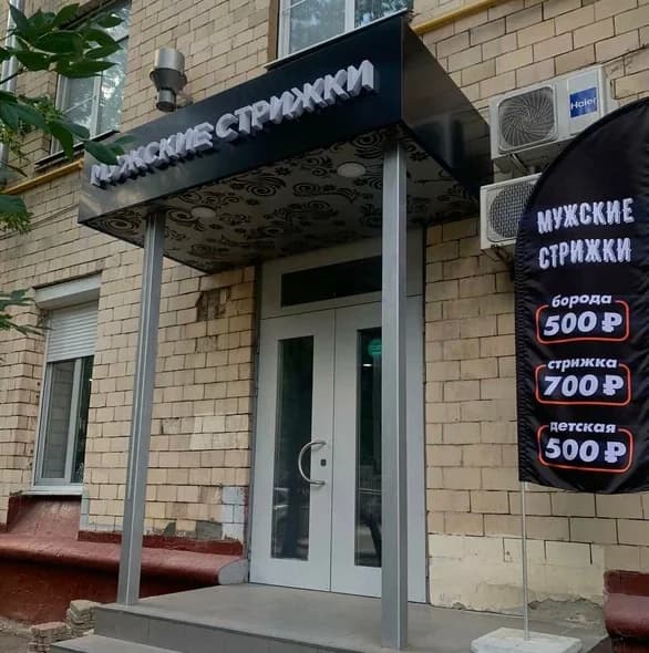 Мужские стрижки