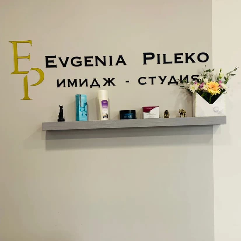 Имидж-студия Евгении Пилеко