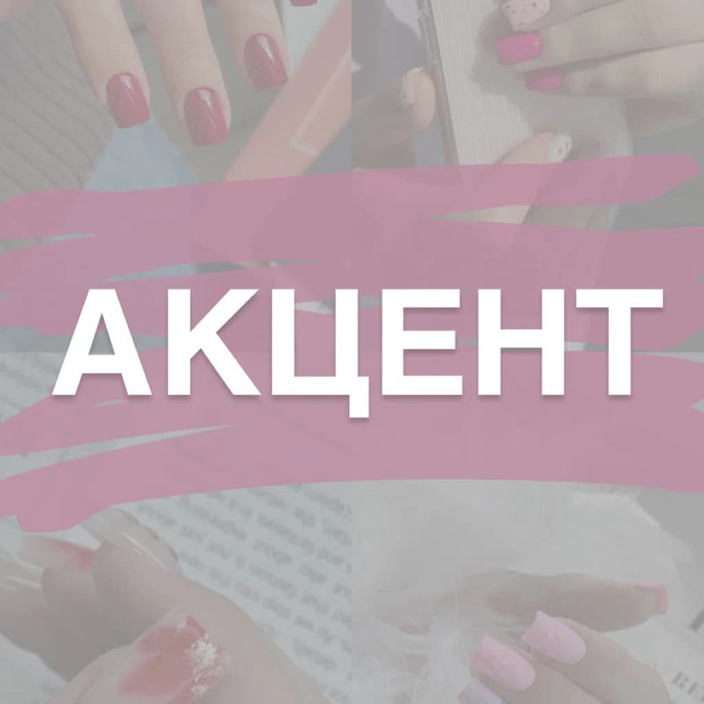 АКЦЕНТ