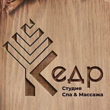 "Кедр" студия спа & массажа