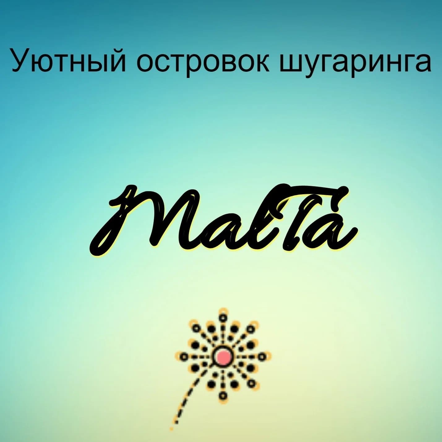 МальТа