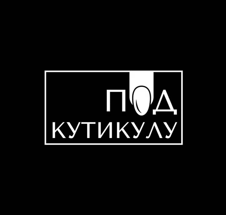 Под Кутикулу