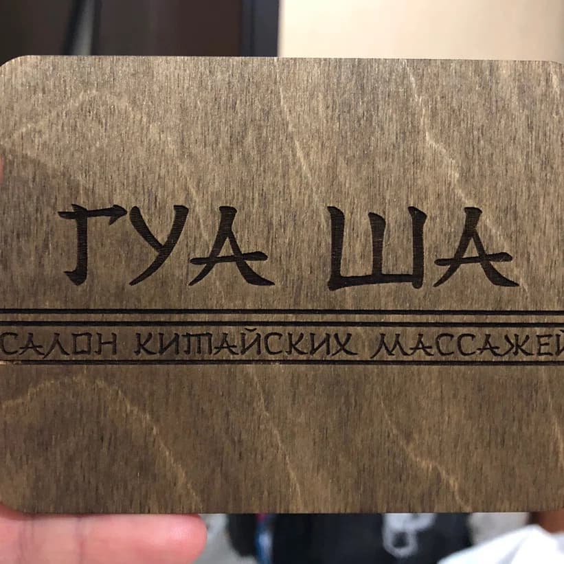 Салон китайских массажей Гуаша