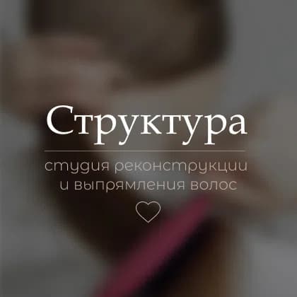 Структура