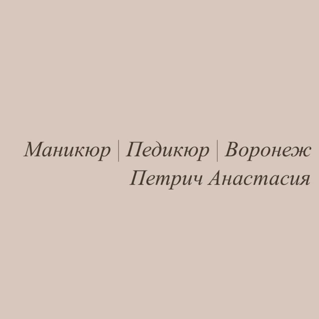 Студия  Анастасии Петрич