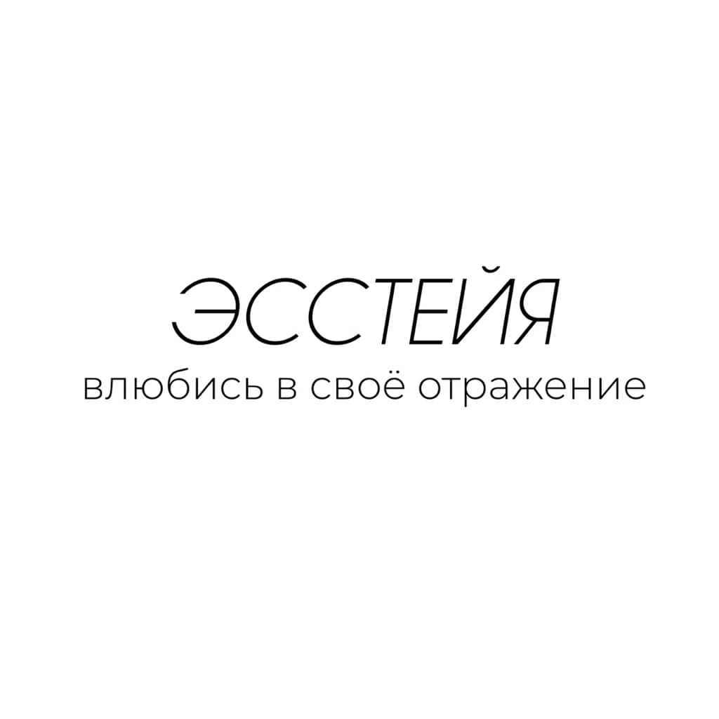 студия красоты ЭССТЕЙЯ