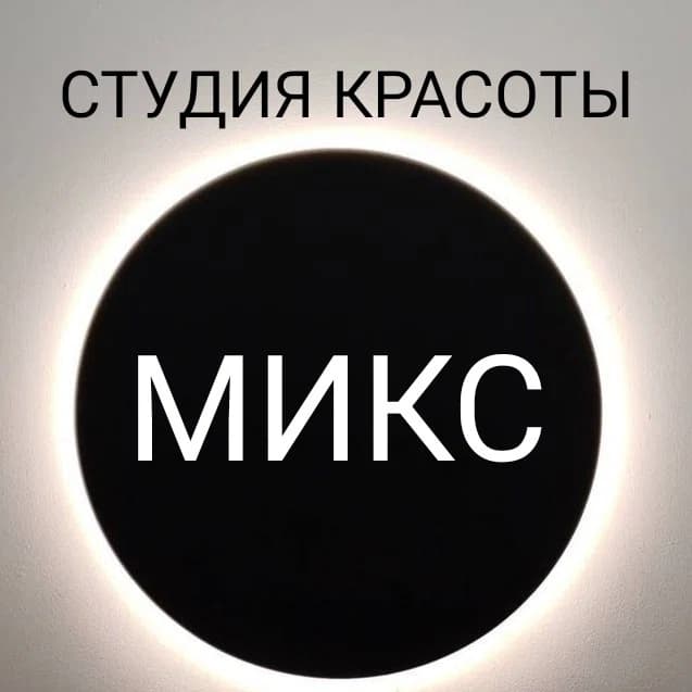 Студия красоты «Микс»
