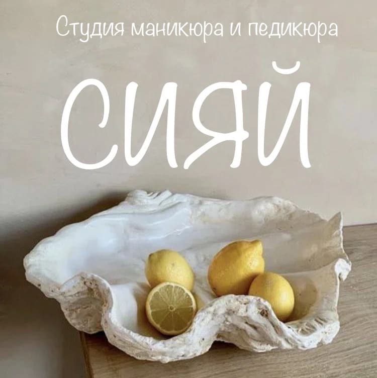 Студия Маникюра И Педикюра «СИЯЙ»