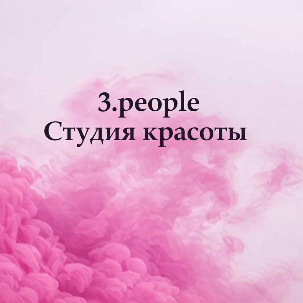3.people - Студия красоты