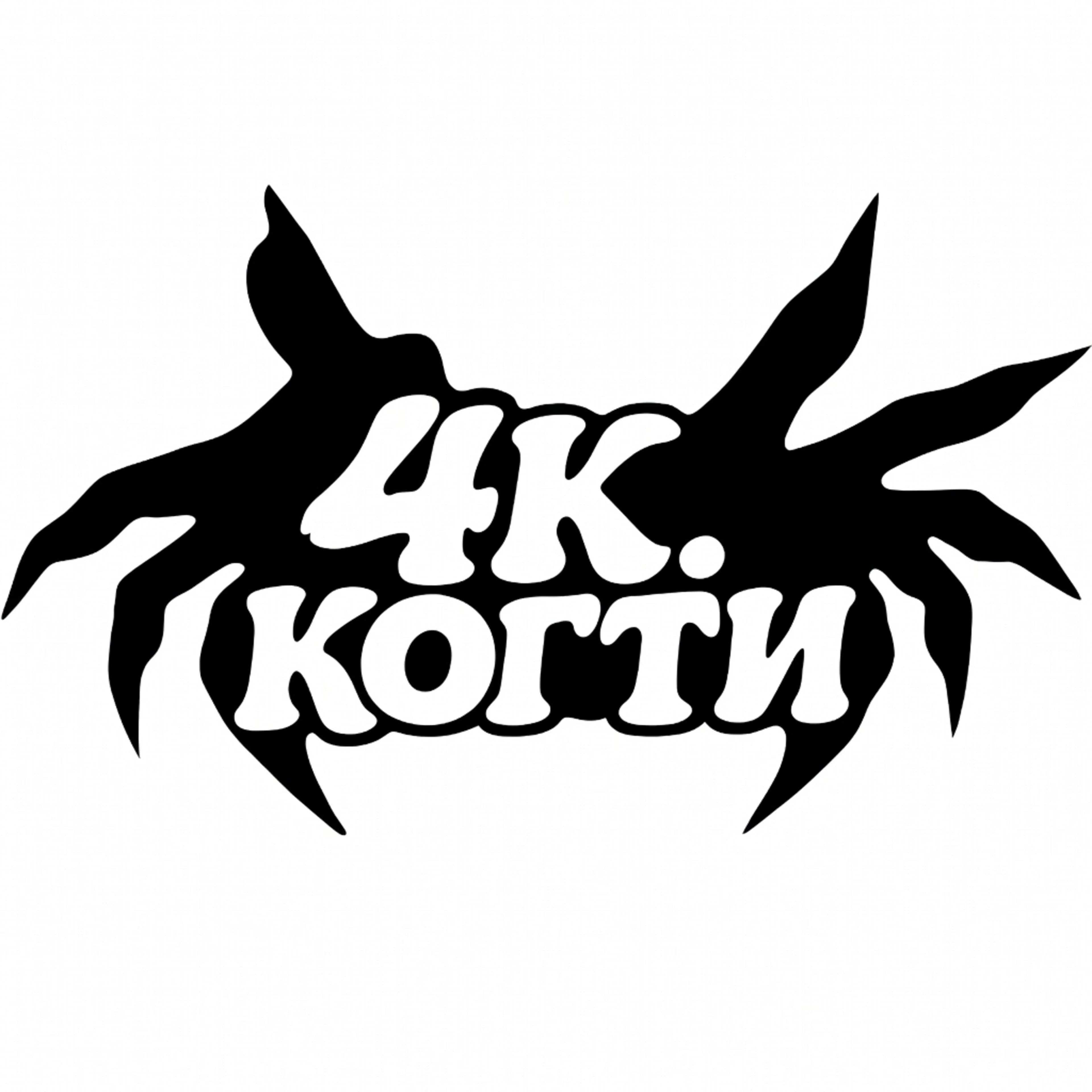 4К.КОГТИ