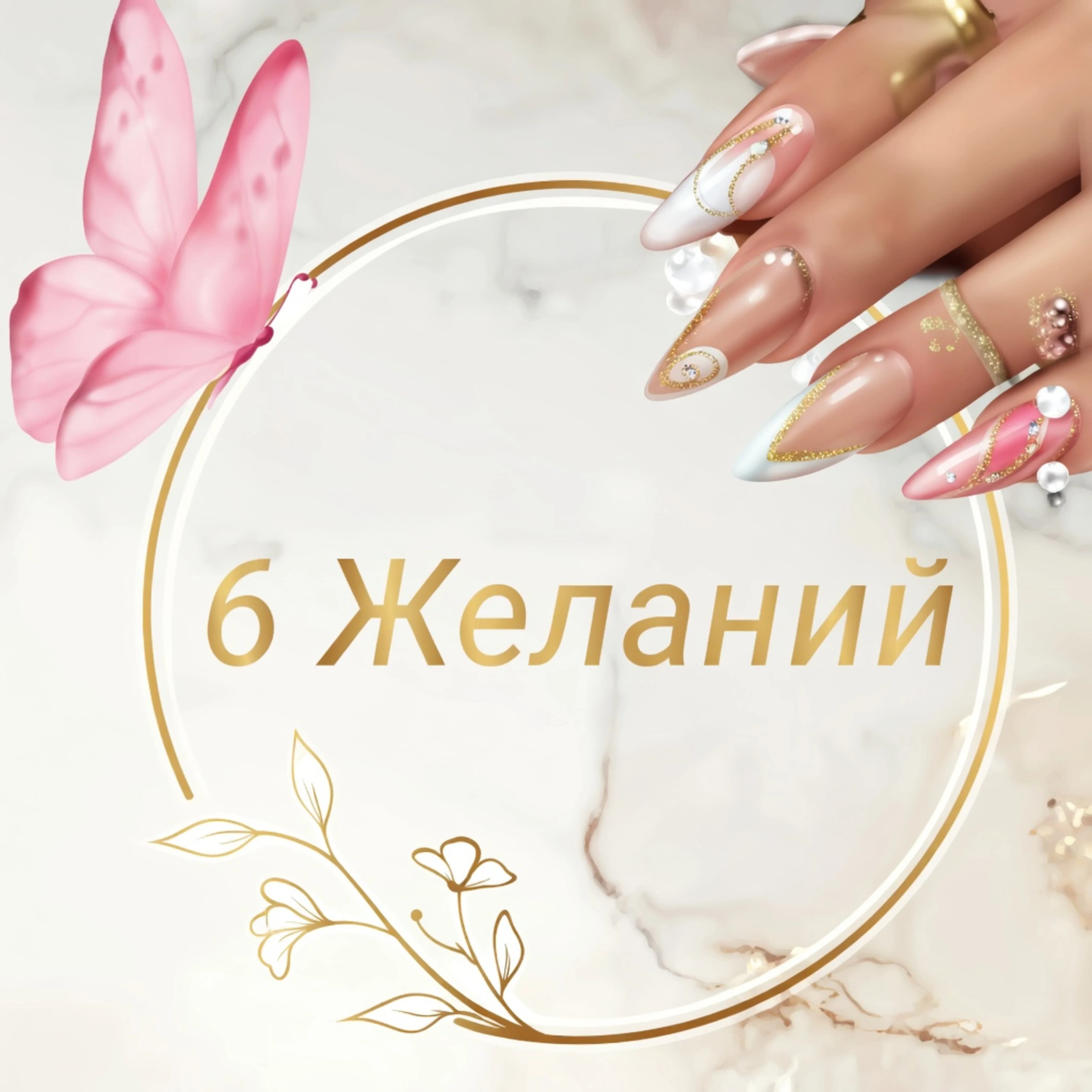 6 Желаний