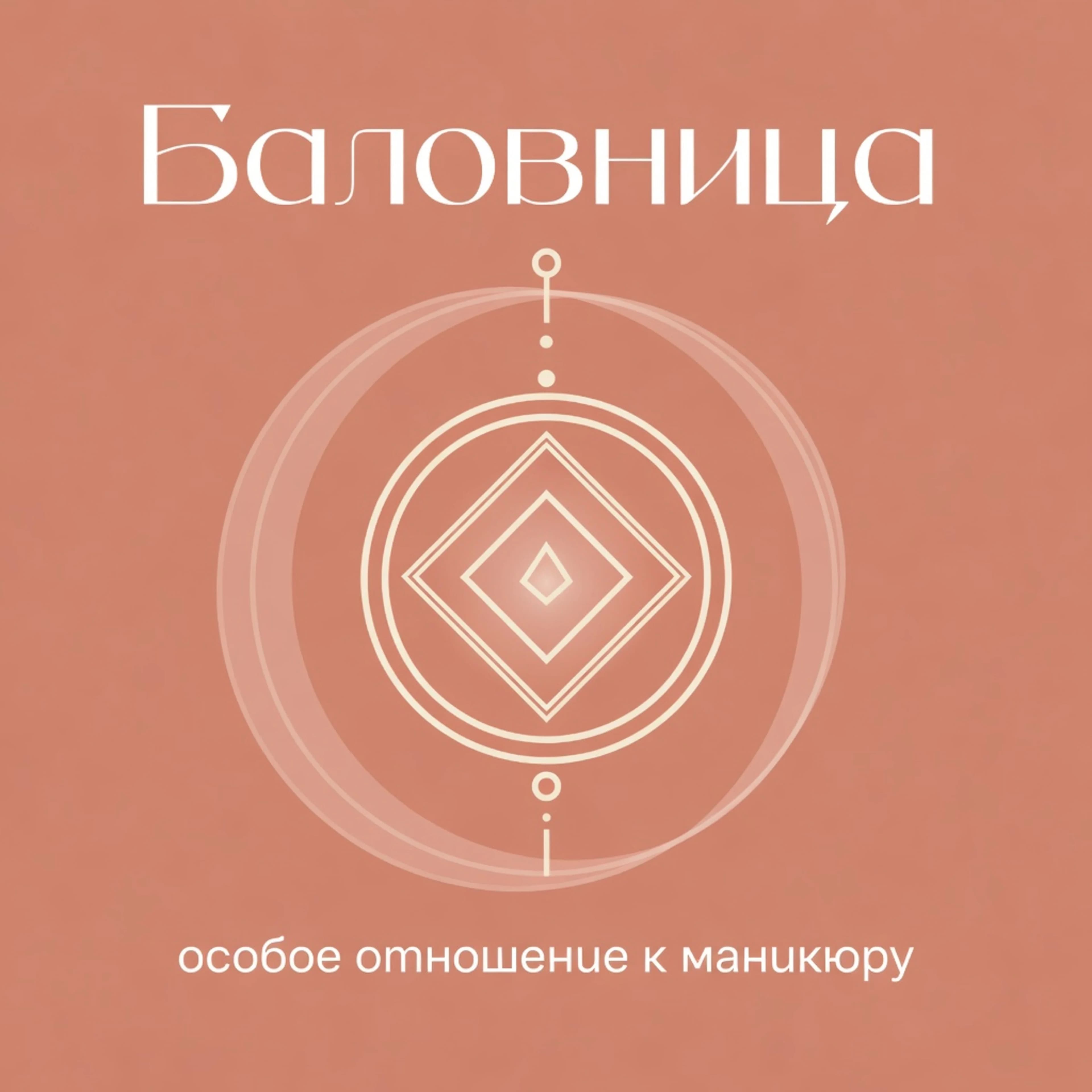 Баловница
