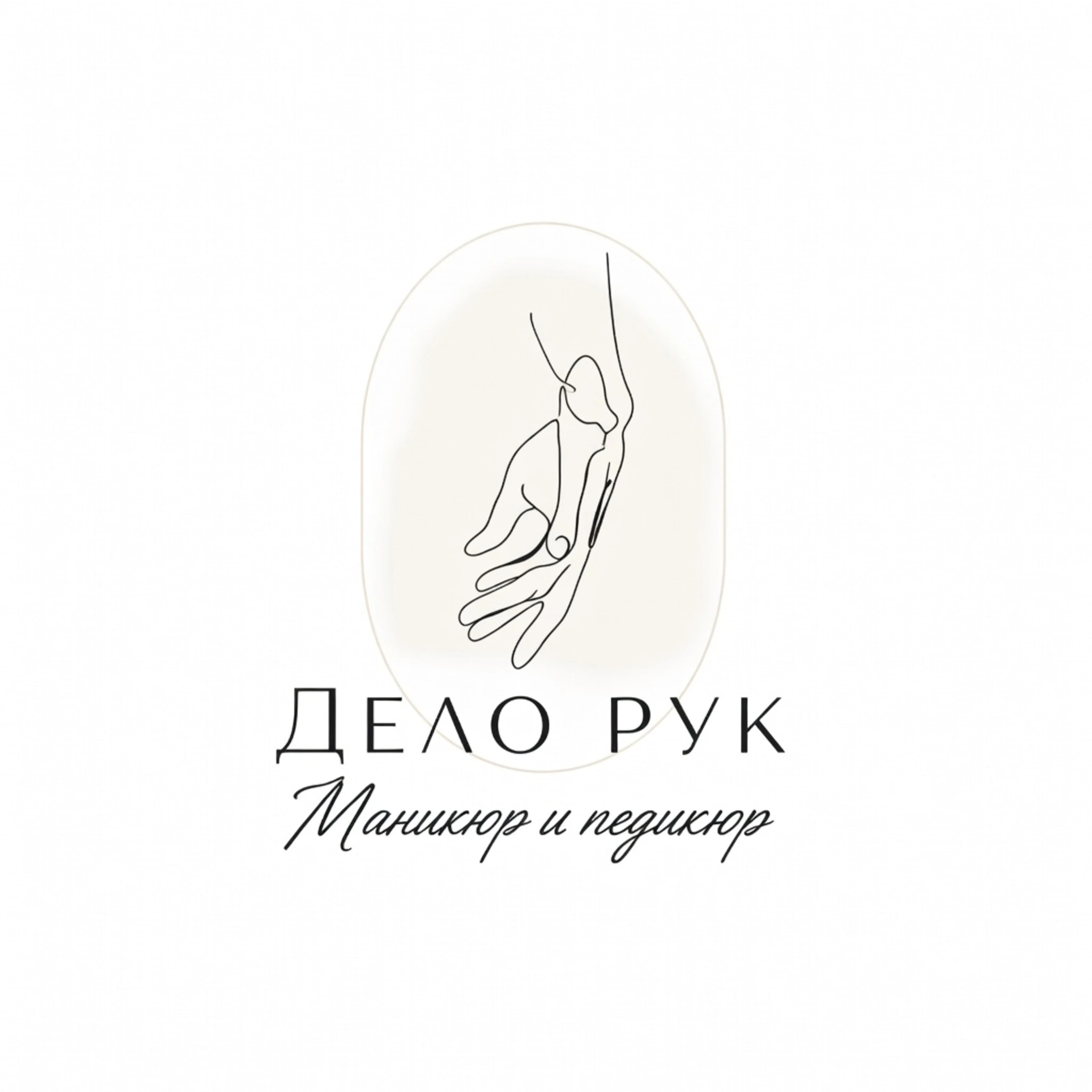 Дело рук