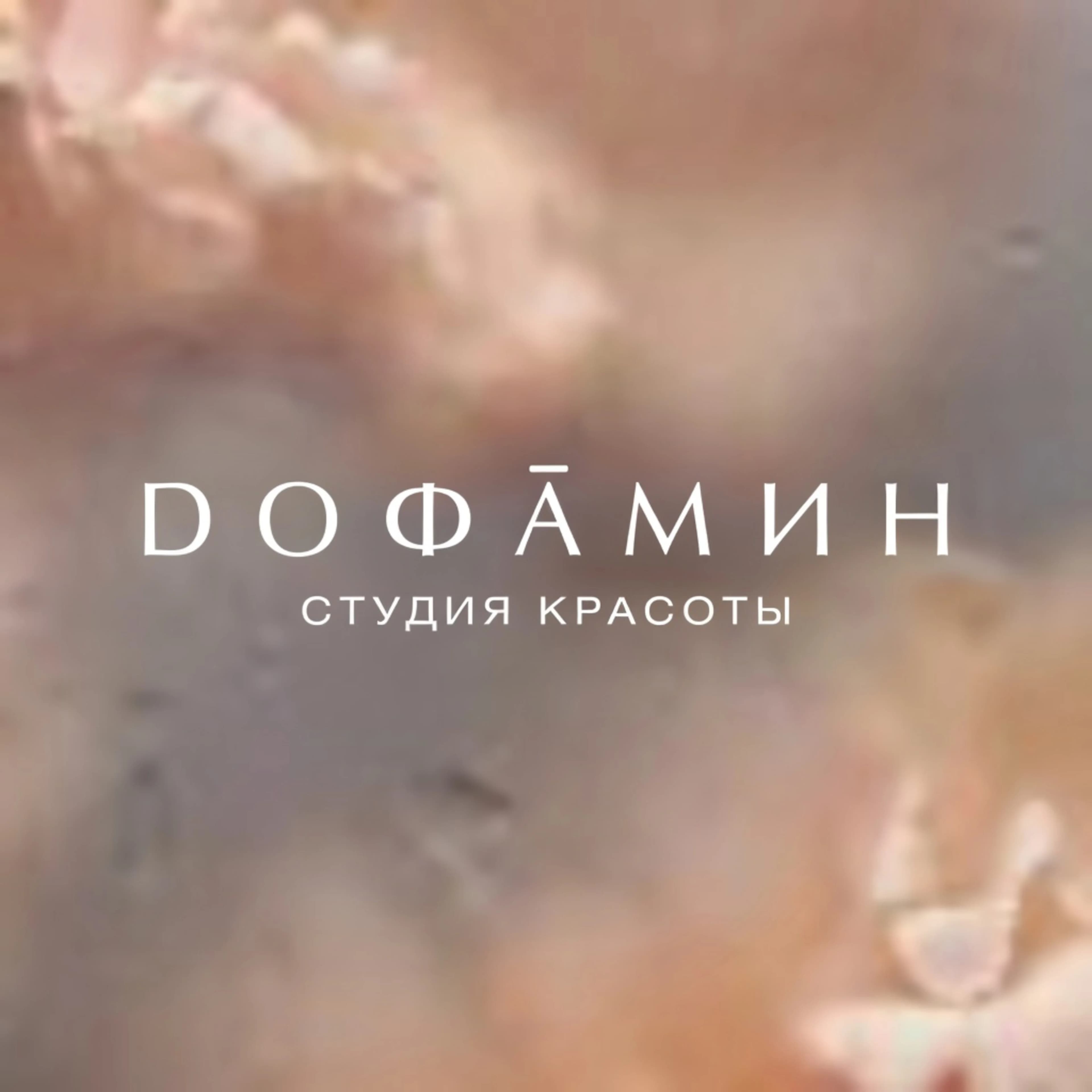 Дофамин